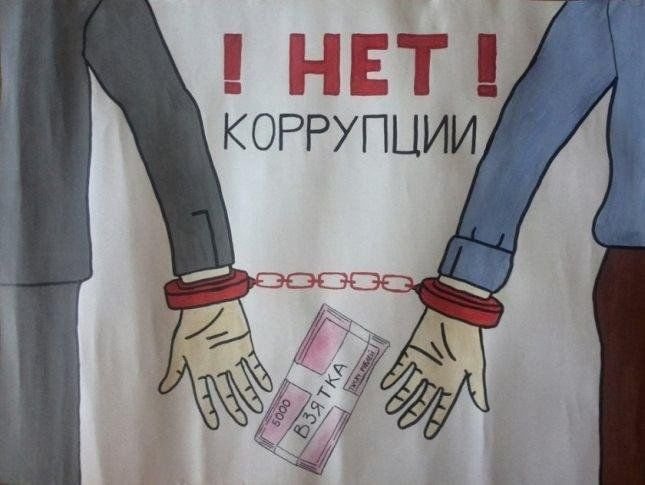 Рисунок на антикоррупционную тему