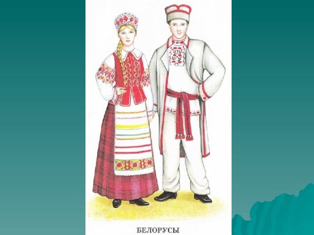 Белорусский национальный костюм