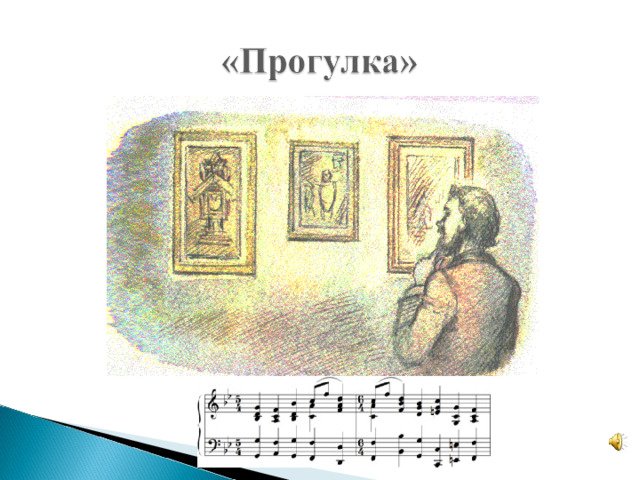 Виктор Гартман прогулка