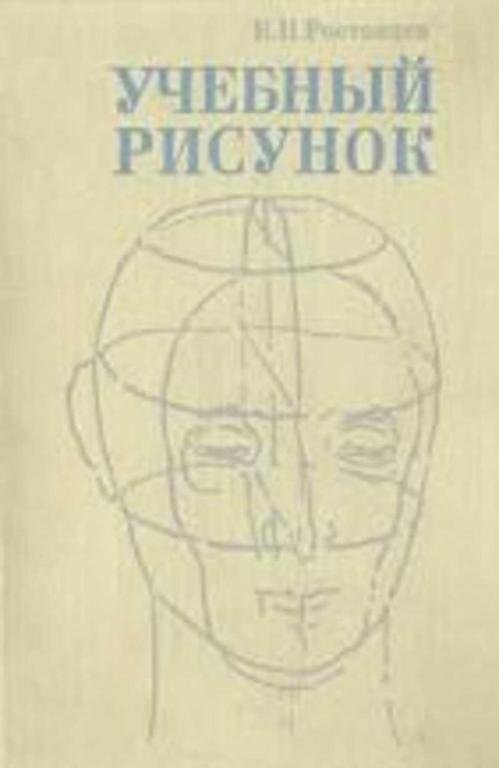 Николай Ростовцев Академический рисунок