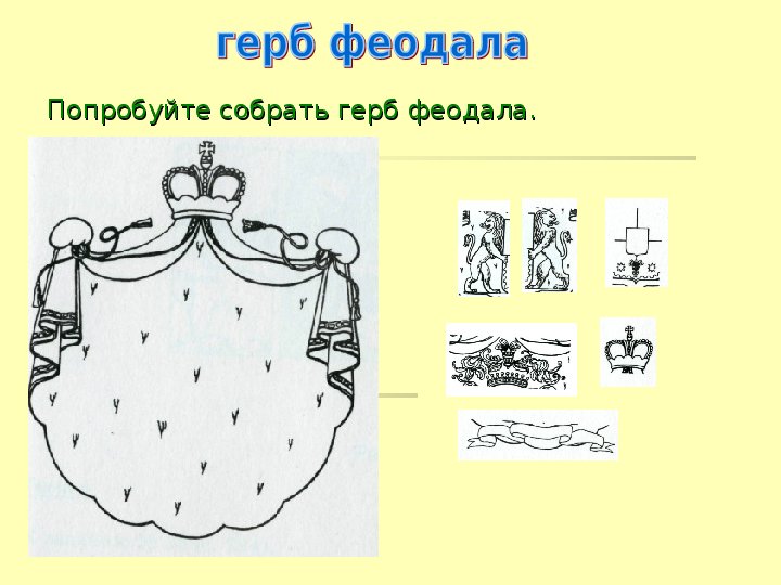Гербы феодалов в средние века