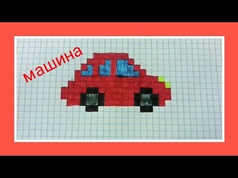 Рисунки по клеткам машинки