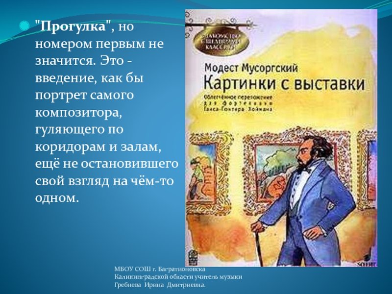 Модест Петрович Мусоргский прогулка
