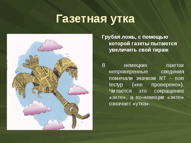 Газетная утка происхождение