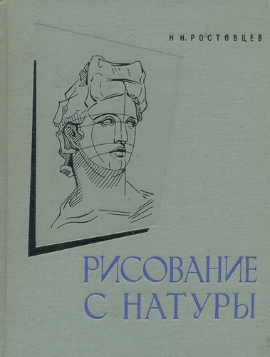 Рисование с натуры книги