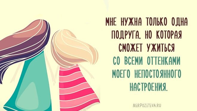 Высказывания про подруг