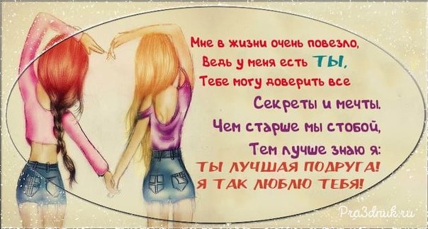 Стих для лучшей подруги