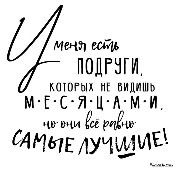 Фразы про подруг