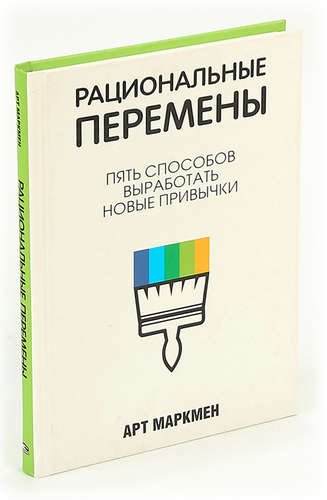 Арт Маркмен: сила новых привычек