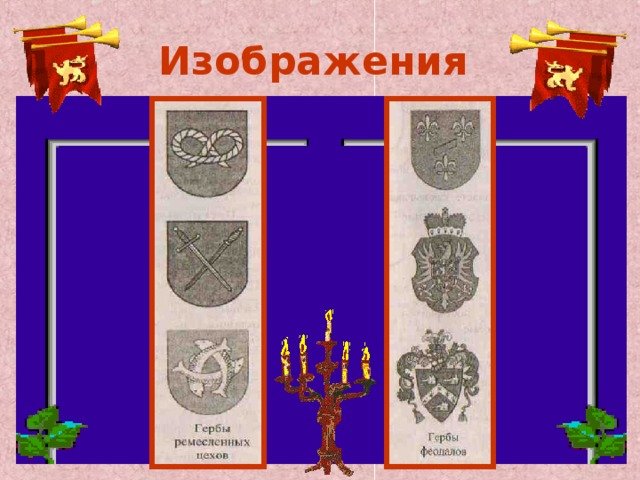 Гербы средневековых цехов