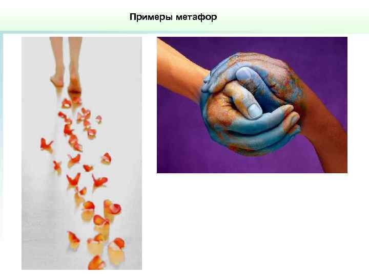 Метафора в рисунке примеры