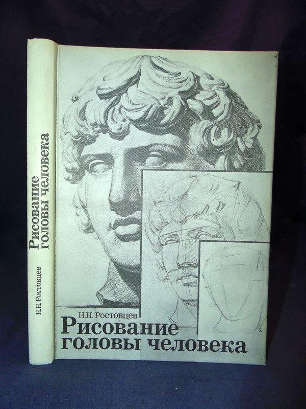 Ростовцев н., рисование головы человека