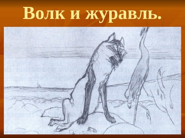 Волк и журавль рисунок