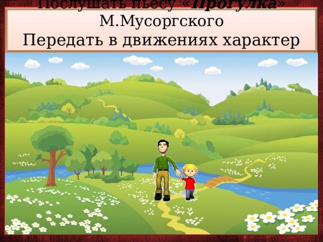 Рисунок к пьесе прогулка