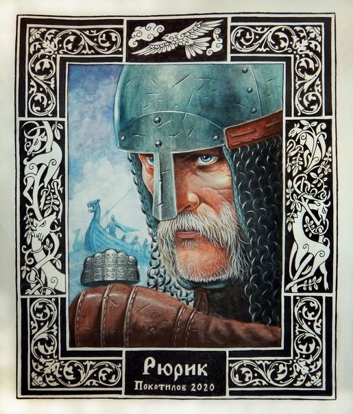 Рюрик Варяжский князь