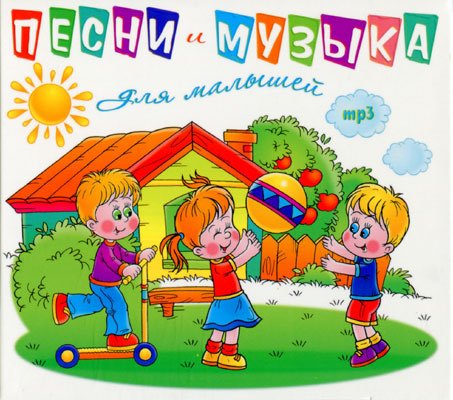 Песни для малышей