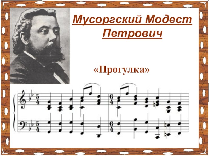 Мусоргский прогулка картинки