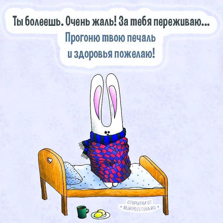 Пожелания выздоровления