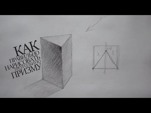 Треугольная Призма рисунок карандашом