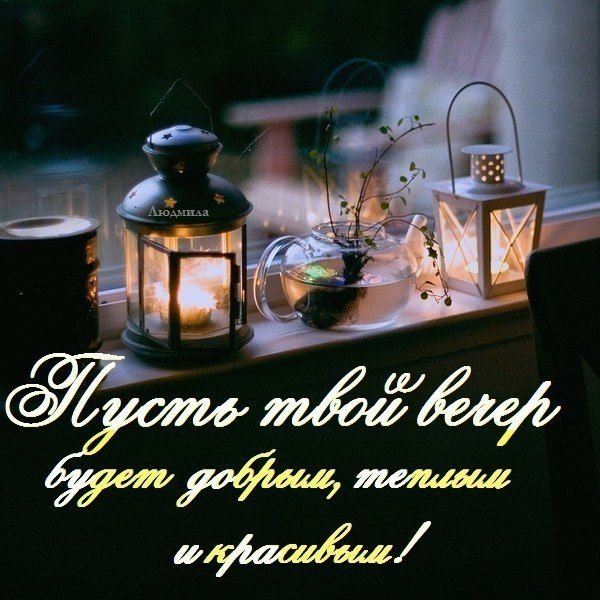 Доброго уютного вечера