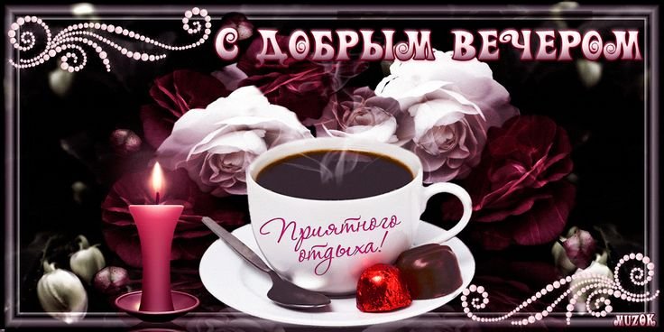 Музыкальные открытки добрый вечер