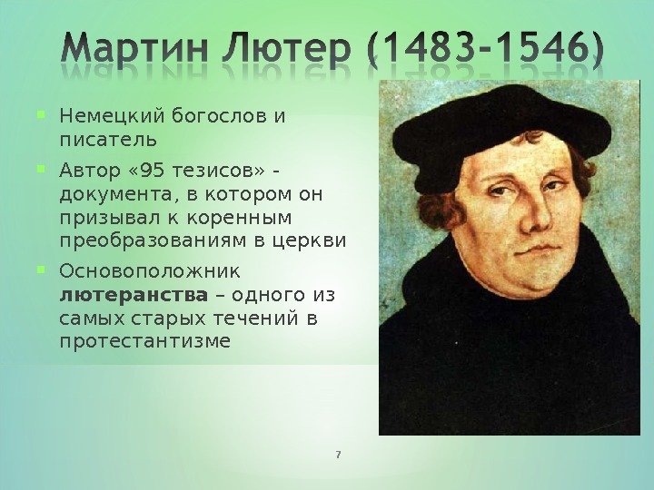 Мартин Лютер заслуги
