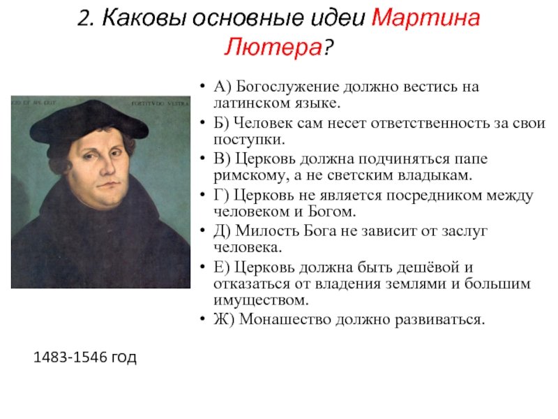 Основные идеи учения Мартина Лютера история 7