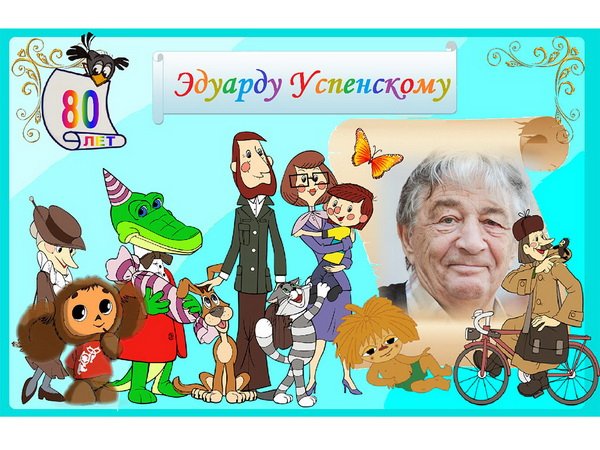 Э.Успенский год рождения