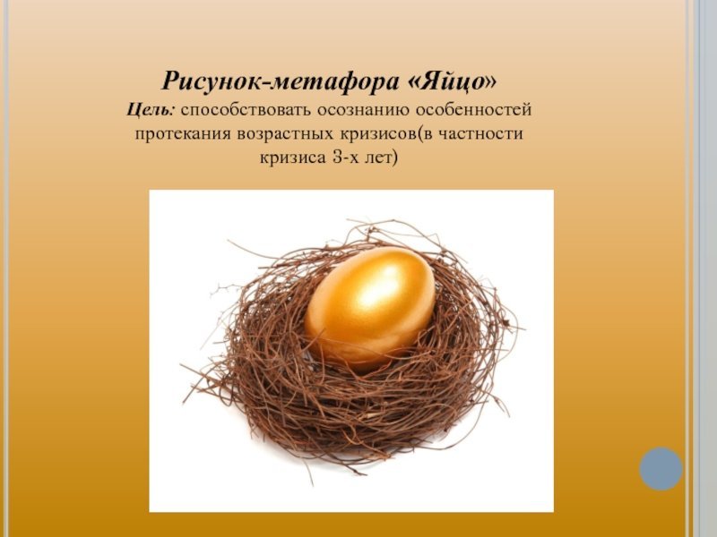 Метафорические яйца