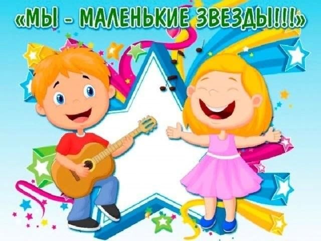Маленькие звезды дети