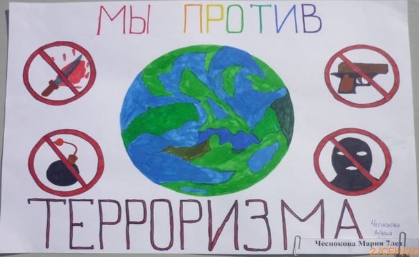 Рисунок на тему терроризм