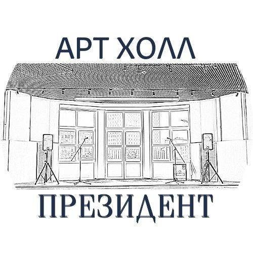 Арт Холл президент Арбат 54/2