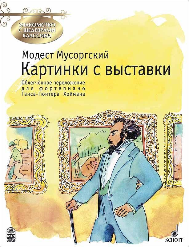 Мусоргский картинки с выставки