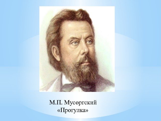 М П Мусоргский прогулка