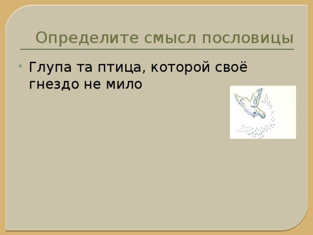 Рисунок к пословице глупа та птица которой свое гнездо не мило