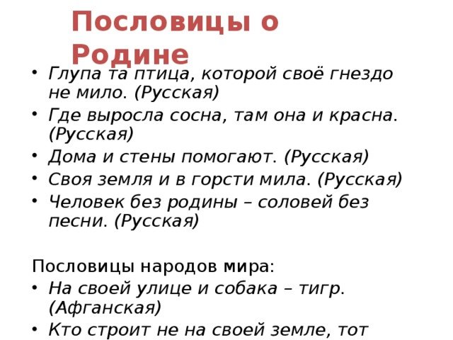 Русская пословица о родине