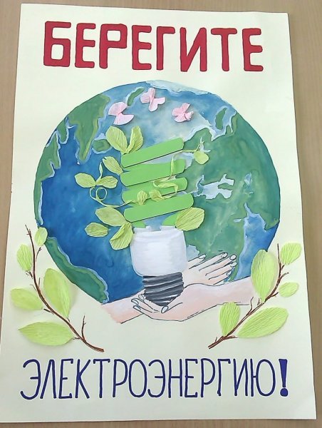 Плакат на тему берегите электроэнергию