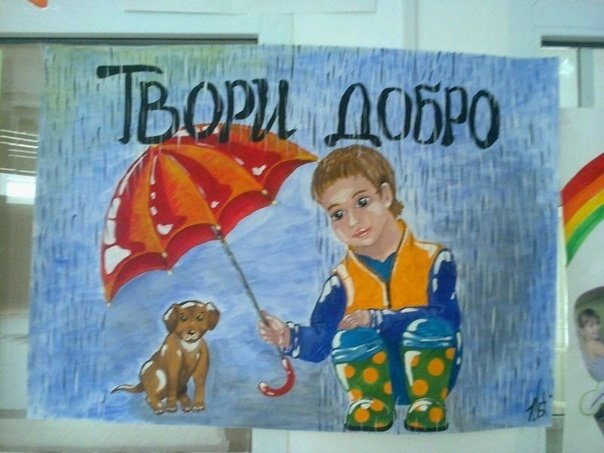 Плакат доброты