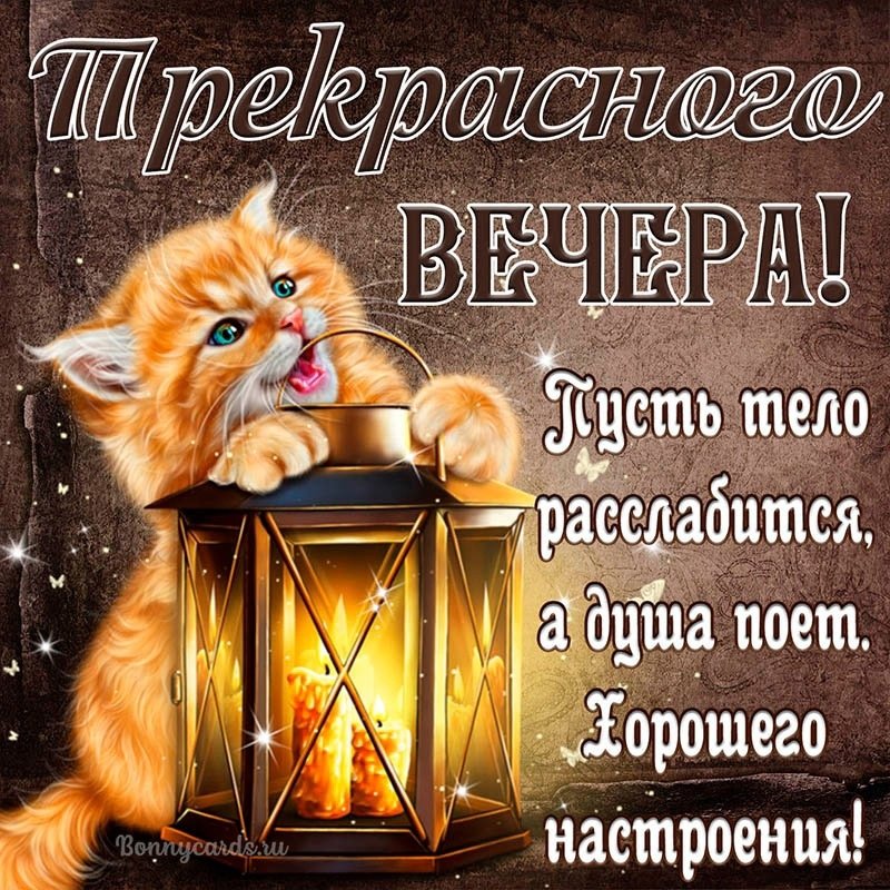 Открытка с добрывечером