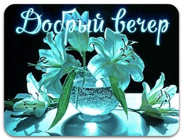 Открытки добрый вечер красивые
