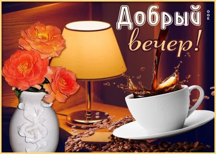 Открытки эксклюзивные добрый вечер