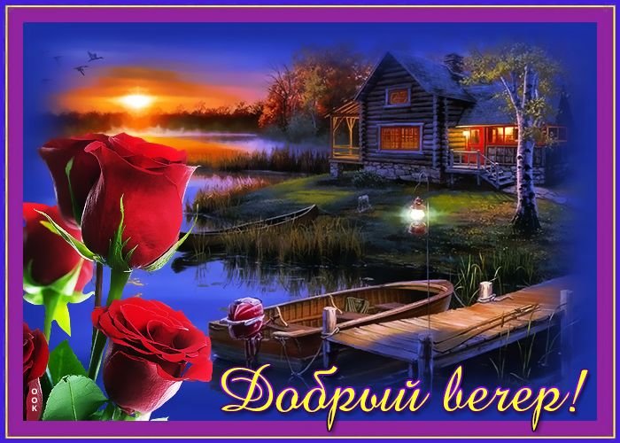 Открыточки с добрым вечером