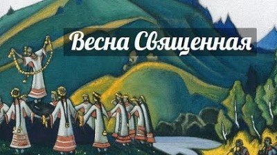 Весна Священная рисунок