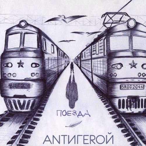 Поезд зарисовка