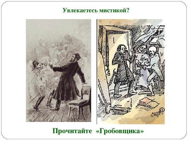 Гробовщик Пушкина