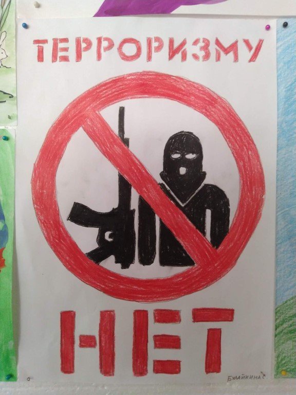 Нет террору плакат