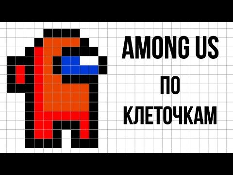 Прикольные картинки по клеткам
