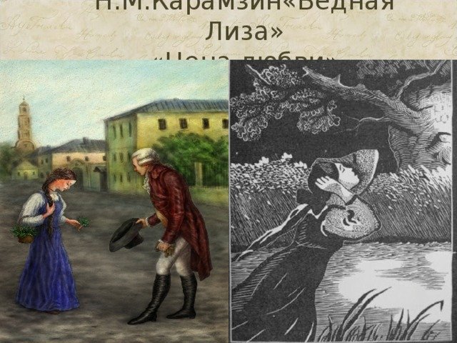 Карамзин н. "бедная Лиза"