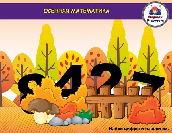 Математическая осень