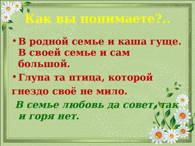 В родной семье и каша гуще